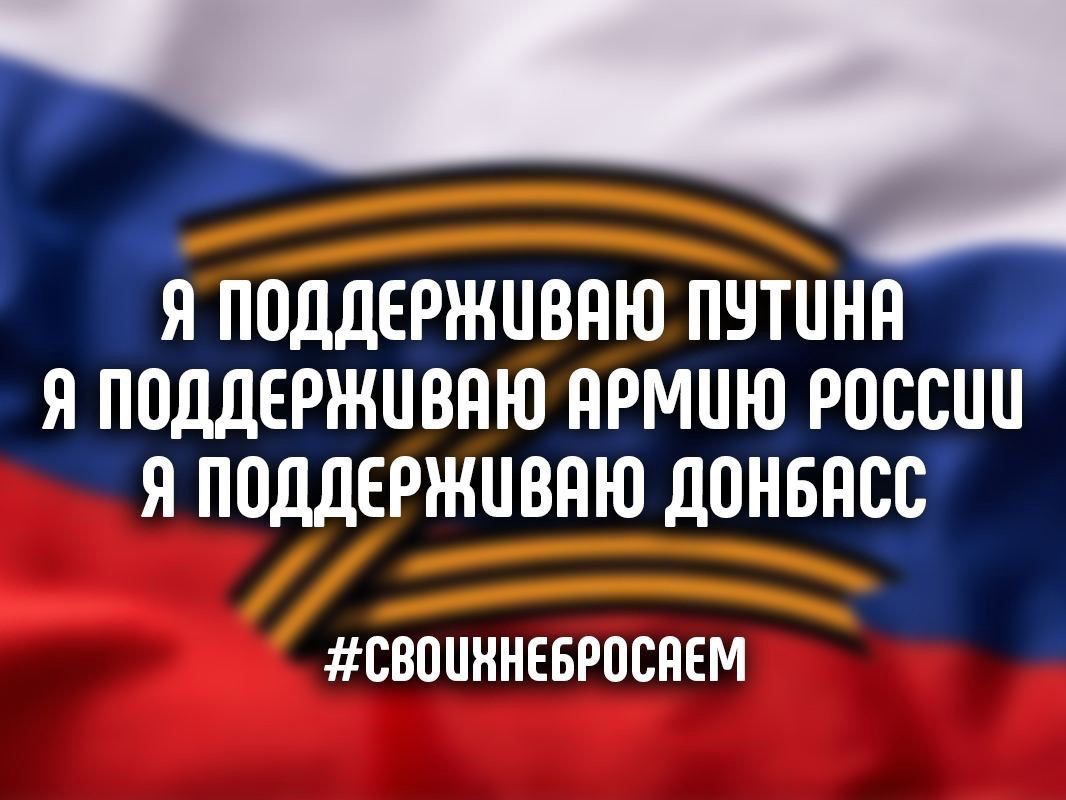 Картинки своих не бросаем в поддержку российских военных